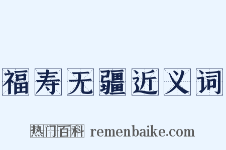 福寿无疆近义词是什么意思的图片